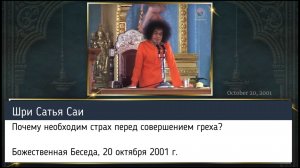 Почему необходим страх перед совершением греха? Шри Сатья Саи. Божественная Беседа, 20 октября 2001