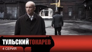 Тульский Токарев, 4 серия