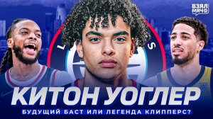 КИТОН УОГЛЕР — БУДУЩИЙ БАСТ ИЛИ СПАСЕНИЕ КЛИППЕРС? ИЗ НОУНЕЙМА В ЛЕГЕНДУ NCAA! | Взял Мяч Таланты