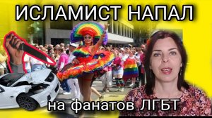 ГЕРМАНИЯ ИСЛАМИСТ ГУЛЯЛ НА СВОБОДЕ, ПОКА НЕ ВЪЕХАЛ В ТОЛПУ ФАНАТОВ ЛГБТ - НЕМЦЫ НЕ «ПРОСЫПАЮТСЯ»