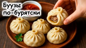 Бурятские буузы