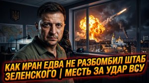 ☢️Иран едва не разбомбил штаб-квартиру Зеленского, чтобы отомстить за украинский удар