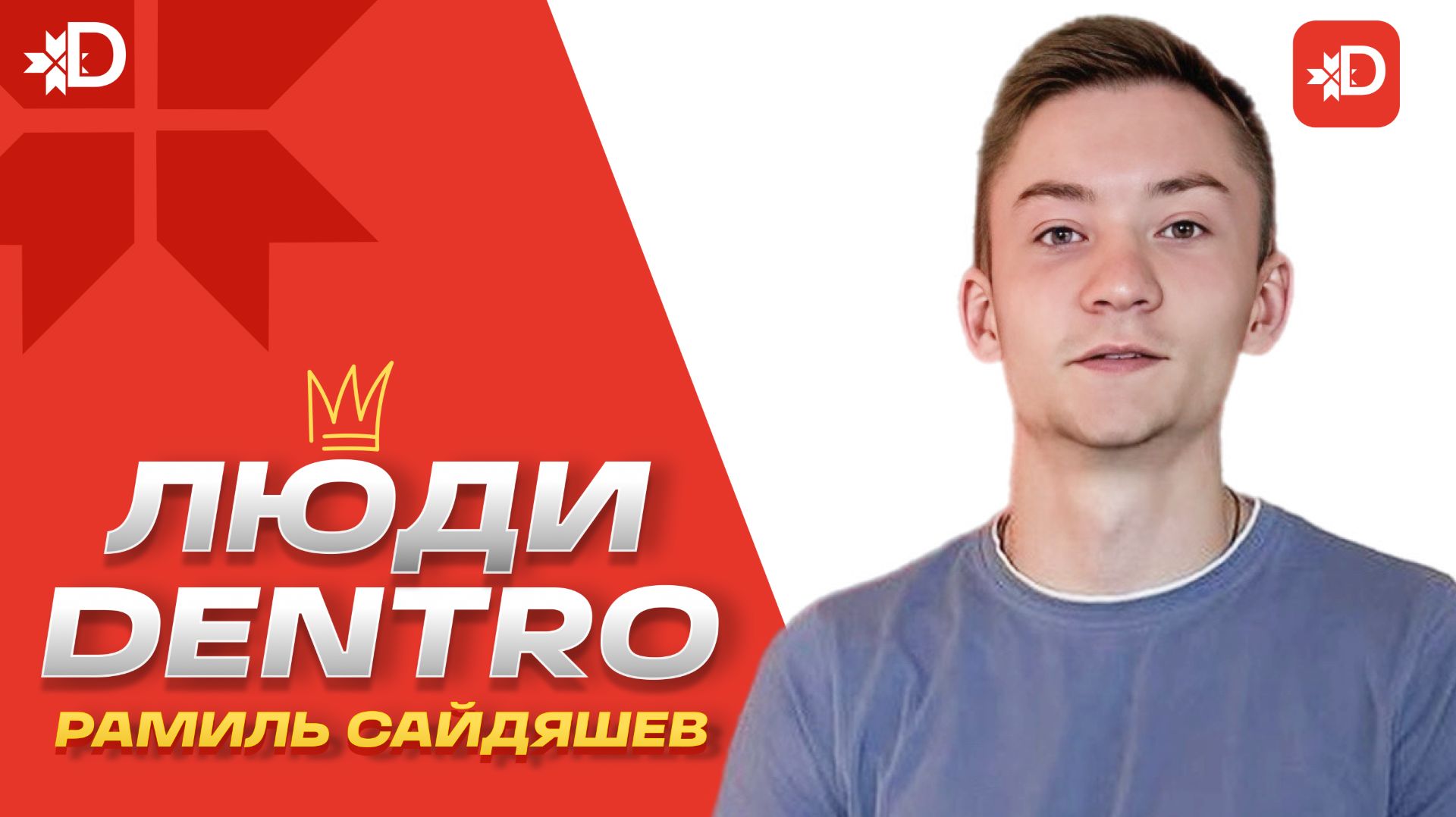 ЛЮДИ DENTRO