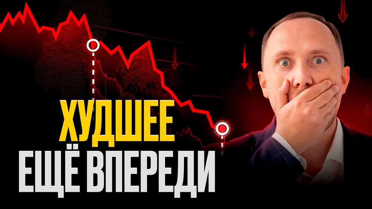 Рынок ЛЕТИТ В ПРОПАСТЬ и это ещё не конец? Что делать инвестору?