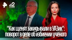 Угрожал детям палками: новый поворот в деле об избиении ученого на Урале
