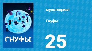 Гнуфы 25 серия (мультсериал, 2004)