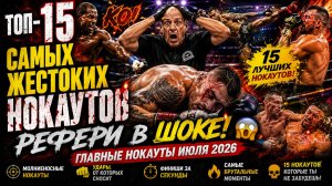 15 БРУТАЛЬНЫХ НОКАУТОВ, КОТОРЫЕ ПОТРЯСЛИ МИР! 💥 Июль 2026г. часть 4