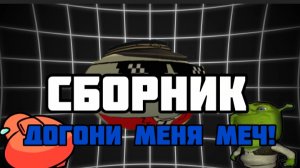СБОРНИК ВСЕХ СЕРИЙ МОЕГО СИРЕАЛА ДОГОНИ МЕНЧ МЕЧ!
