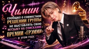 Чимин и группа решили отстаивать подлинное художественное равенство и убеждение...
