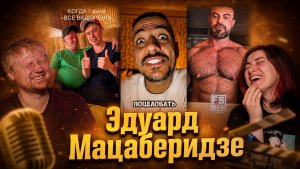 Эдуард Мацаберидзе  РЕАКЦИЯ на Тик Ток и Ютуб Шортс #60