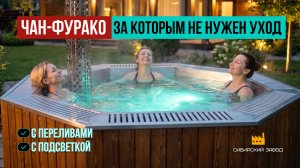 🔥 Этот чан Фурако нагревается всего за 2 часа!