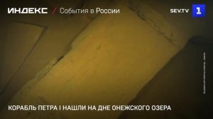 Корабль Петра I нашли на дне Онежского озера