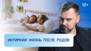 Интимная жизнь после родов