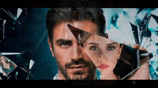 Арафта 103 серия турецкий сериал обзор серии