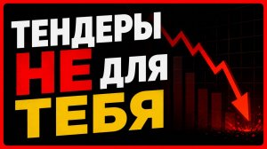Не лезь в тендеры ❌ ПОКА НЕ ПОСМОТРИШЬ ЭТО — 2 часть. Тендеры и госзакупки для начинающих 2026