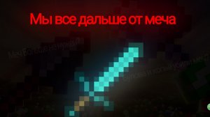 Меч больше не нужен кпоью и булова убила Меч майнкрафт