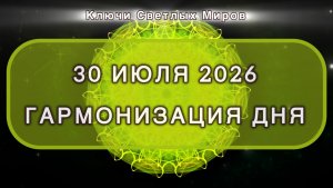 Гармонизация дня 30 июля 2026. Трансформационная МЕДИТАЦИЯ. Позитивные вибрации.