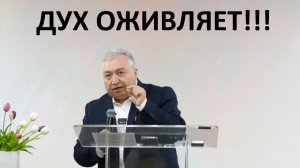 ДУХ ОЖИВЛЯЕТ!!!  Вардан Мартиросян