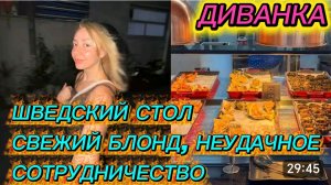 САМВЕЛ АДАМЯН, МИСС ВОНГ, ПРО ШВЕДСКИЙ СТОЛ, СВЕЖИЙ БЛОНД, НЕУДАЧНОЕ СОТРУДНИЧЕСТВО..
