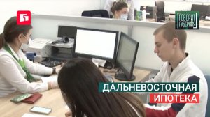 Дальневосточная ипотека. Говорит Губерния. 29/07/2026. GuberniaTV