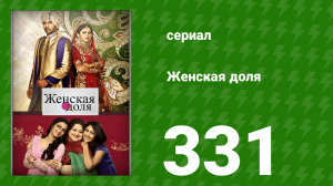 Женская доля 331 серия (сериал, 2014)