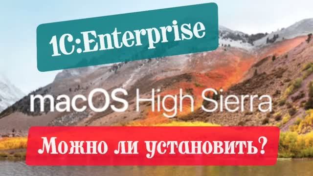 Можно ли установить 1С:Предприятие 8.3 и 8.5 на MacOS High Sierra?
