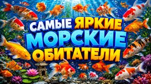 Самые яркие обитатели рек и океанов