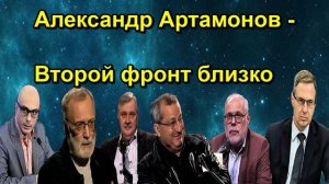 Александр Артамонов Второй фронт близко