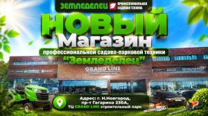 Новый магазин «ЗЕМЛЕДЕЛЕЦ»  г. Нижний Новгород, пр. Гагарина 230А, ТЦ ГРАНД ЛАЙН строительный парк.