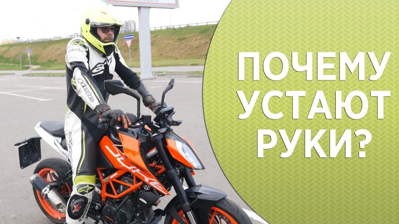Почему устают руки на мотоцикле