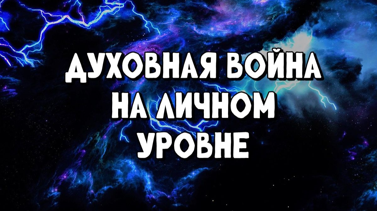 Духовная война на личном уровне