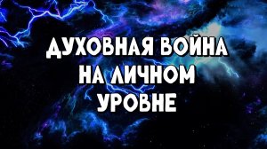 Духовная война на личном уровне