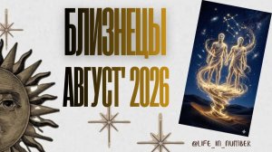 БЛИЗНЕЦЫ♊ТАРО ПРОГНОЗ🔥 АВГУСТ 2026