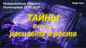 ТАЙНА🔥 Вашего расцвета и роста💰👑🌈
