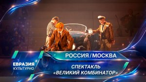 В Ленкоме состоялась премьера спектакля Владимира Панкова «Великий комбинатор»