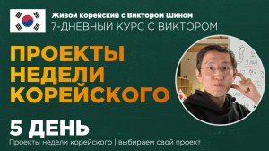 НЕДЕЛЯ КОРЕЙСКОГО ЯЗЫКА - 5 ДЕНЬ, проекты