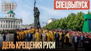 Спецвыпуск. День Крещения Руси / Ток-шоу