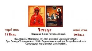 30.07.2026. Божественная Литургия. Четверг. Седмица 9-я по Пятидесятнице.