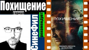 Сериал «Похищение» - хорошее начало очень неплохого кино