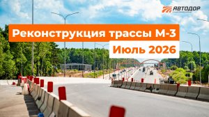 Реконструкция трассы М-3. Июль 2026