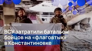 ВСУ затратили батальон бойцов на «флаговтык» в Константиновке
