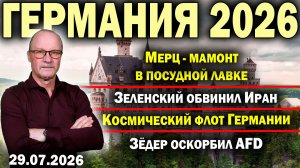 Мерц - мамонт в посудной лавке/Зеленский обвинил Иран/Космический флот Германии/Зёдер оскорбил AfD