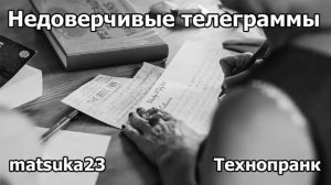 НЕДОВЕРЧИВЫЕ ТЕЛЕГРАММЫ  Технопранк от Matsuka23