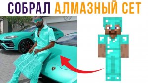 ЧЕЛ СОБРАЛ АЛМАЗНЫЙ СЕТ))) Приколы