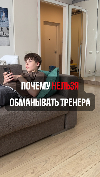 Врать тренеру - всегда плохая идея