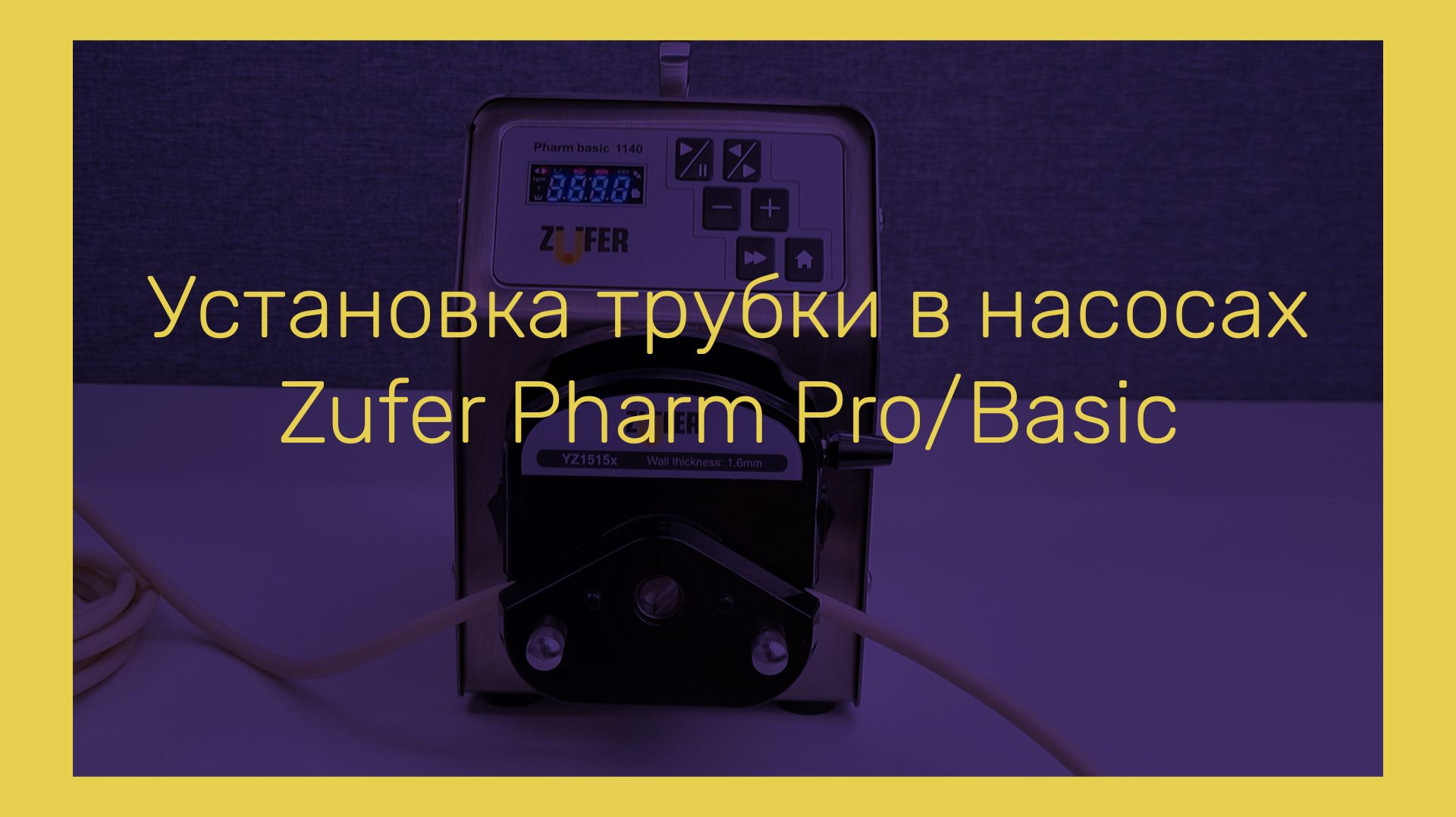 Установка трубки в насосы Zufer Pharm Pro/Basic
