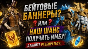 🔥 Бейтовые Баннеры? Или Наш Шанс Получить ИМБУ! Полный Разбор! | Watcher of Realms