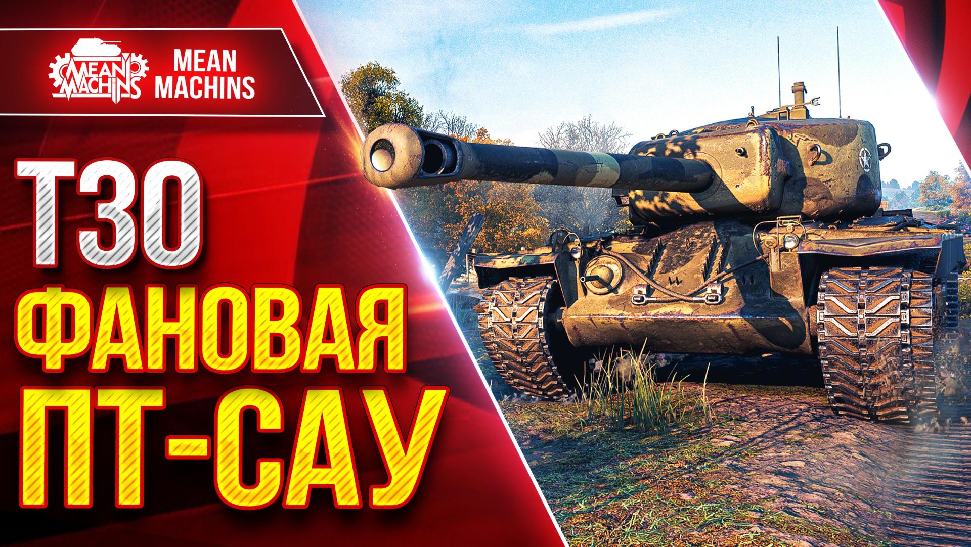 Т30 — ФАНОВАЯ ПТ-САУ ● Больше ТТ чем ПТ ● ЛучшееДляВас