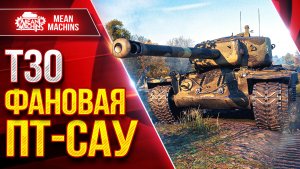 Т30 — ФАНОВАЯ ПТ-САУ ● Больше ТТ чем ПТ ● ЛучшееДляВас