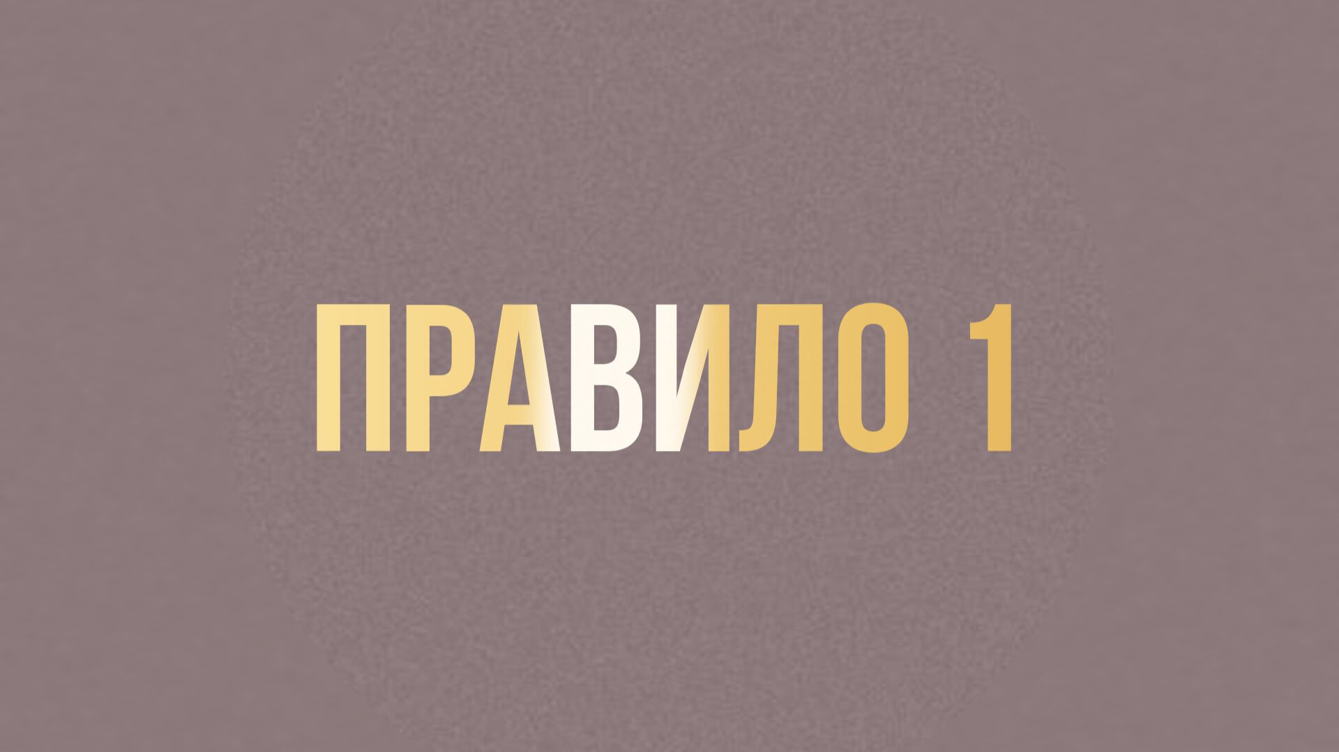 ПРАВИЛО 1